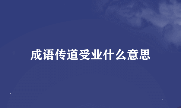 成语传道受业什么意思