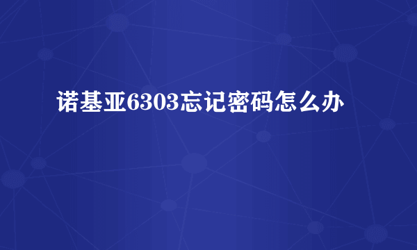 诺基亚6303忘记密码怎么办