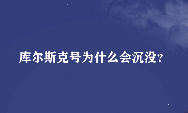 库尔斯克号为什么会沉没？