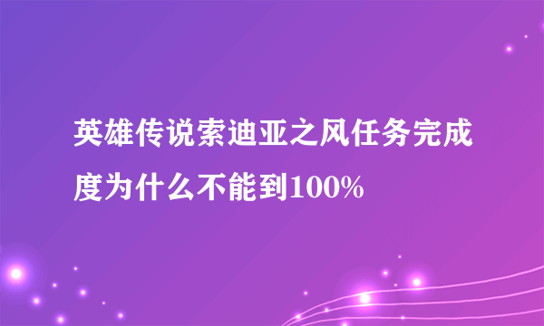 英雄传说索迪亚之风任务完成度为什么不能到100%