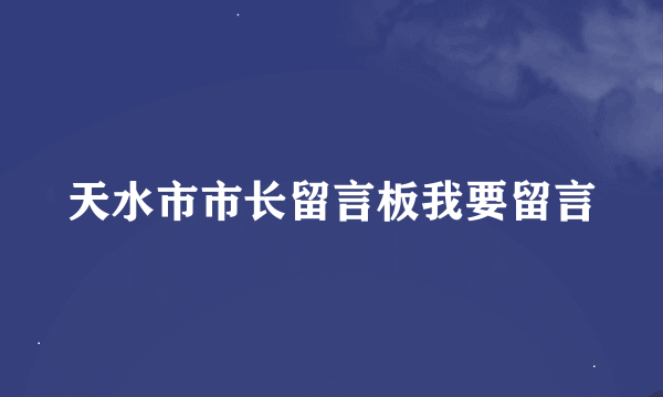 天水市市长留言板我要留言