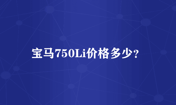 宝马750Li价格多少？