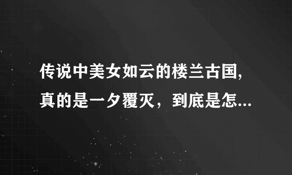 传说中美女如云的楼兰古国,真的是一夕覆灭，到底是怎么灭亡的？