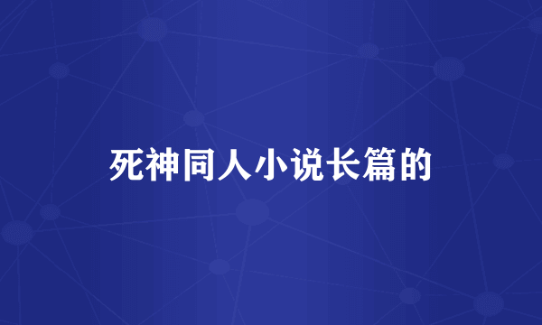 死神同人小说长篇的