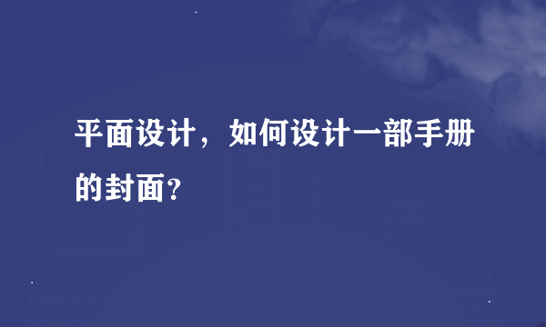 平面设计，如何设计一部手册的封面？