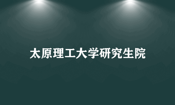 太原理工大学研究生院