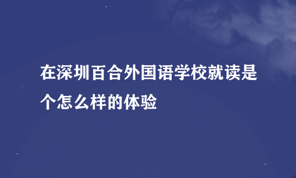 在深圳百合外国语学校就读是个怎么样的体验