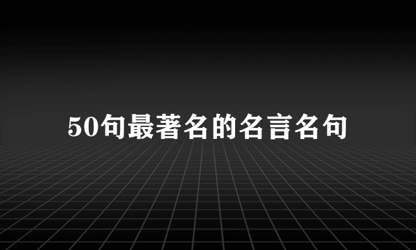 50句最著名的名言名句