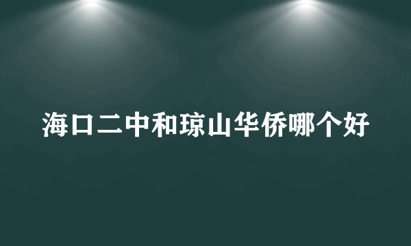 海口二中和琼山华侨哪个好