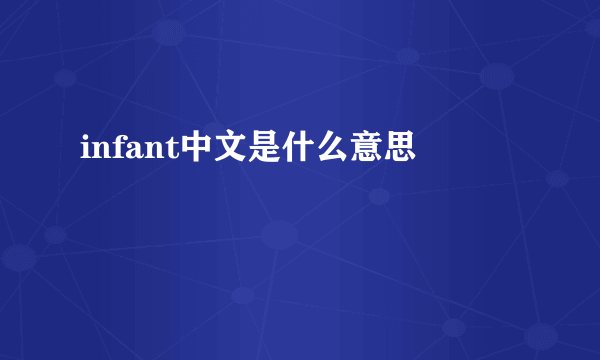 infant中文是什么意思