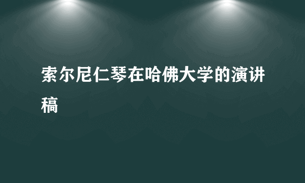 索尔尼仁琴在哈佛大学的演讲稿