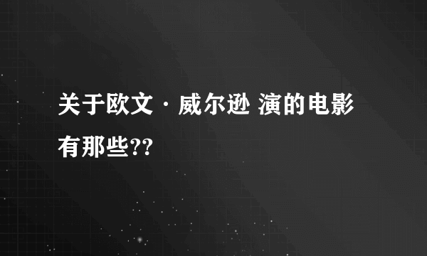 关于欧文·威尔逊 演的电影有那些??