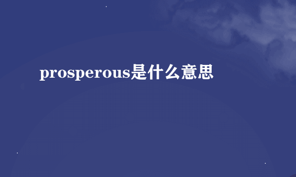 prosperous是什么意思