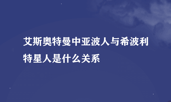 艾斯奥特曼中亚波人与希波利特星人是什么关系