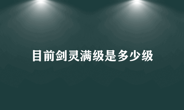 目前剑灵满级是多少级