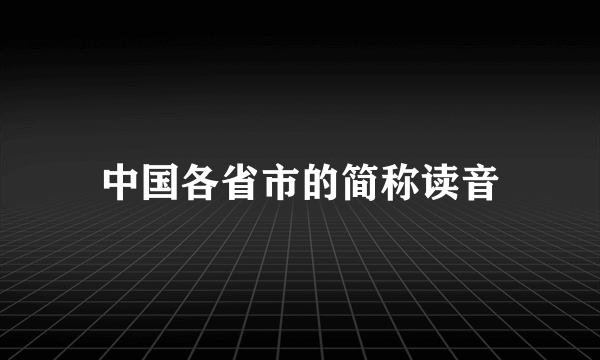 中国各省市的简称读音