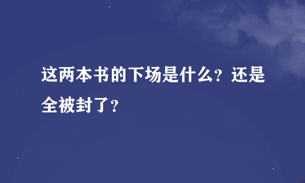 这两本书的下场是什么？还是全被封了？