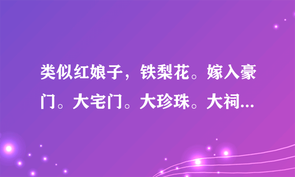 类似红娘子，铁梨花。嫁入豪门。大宅门。大珍珠。大祠堂等电视剧。讲述一个女人的传奇一生的电视剧。