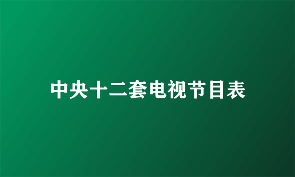 中央十二套电视节目表