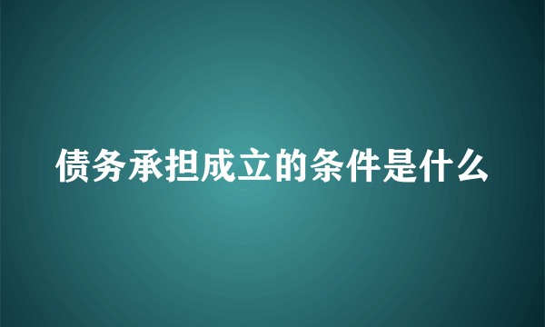 债务承担成立的条件是什么