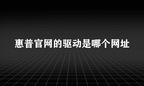 惠普官网的驱动是哪个网址