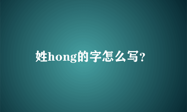 姓hong的字怎么写？