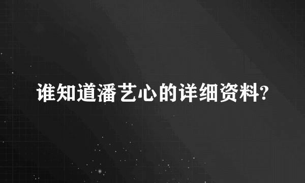 谁知道潘艺心的详细资料?