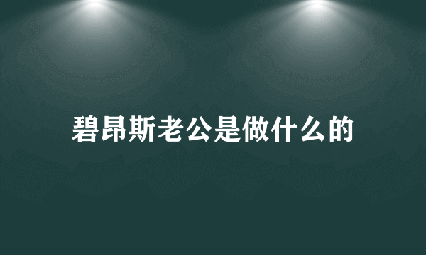 碧昂斯老公是做什么的