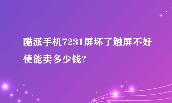 酷派手机7231屏坏了触屏不好使能卖多少钱?