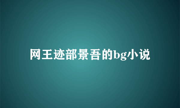 网王迹部景吾的bg小说