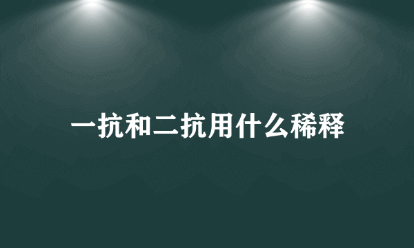 一抗和二抗用什么稀释