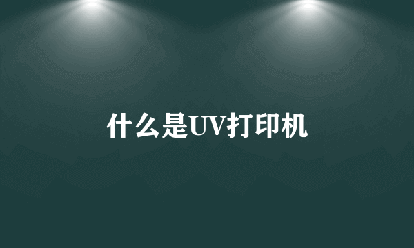 什么是UV打印机