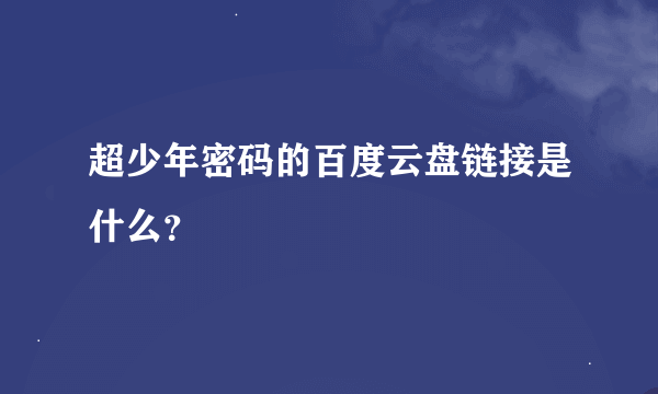 超少年密码的百度云盘链接是什么？