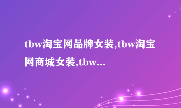 tbw淘宝网品牌女装,tbw淘宝网商城女装,tbw淘宝网女装