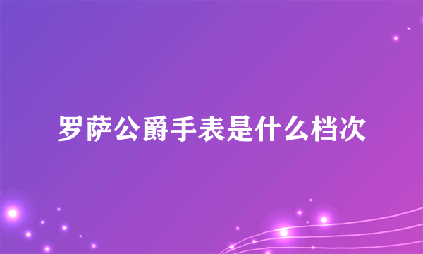 罗萨公爵手表是什么档次