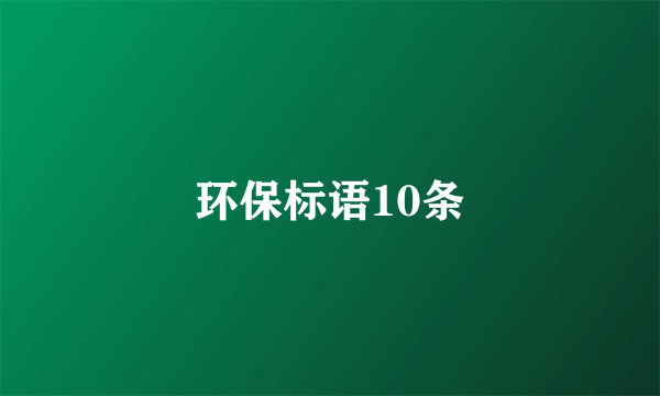 环保标语10条