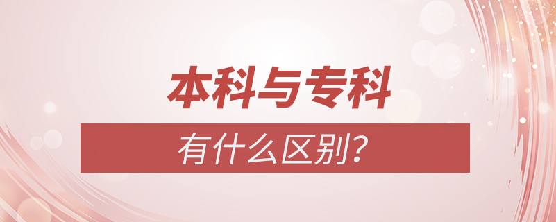 本科与专科有什么区别？