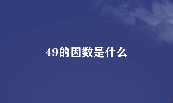 49的因数是什么