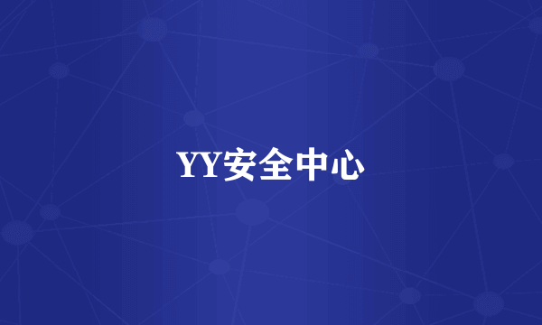 YY安全中心