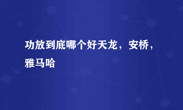 功放到底哪个好天龙，安桥，雅马哈