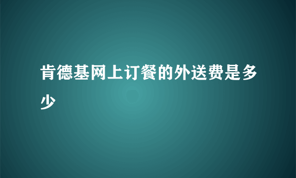 肯德基网上订餐的外送费是多少