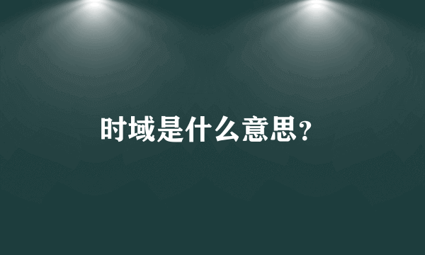 时域是什么意思？