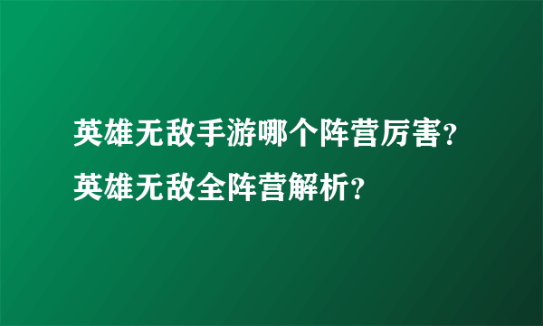 英雄无敌手游哪个阵营厉害？英雄无敌全阵营解析？