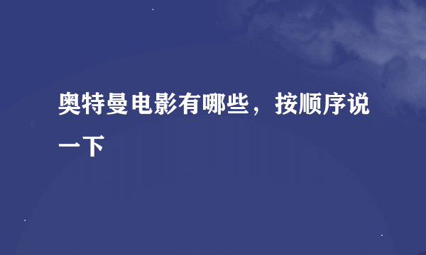 奥特曼电影有哪些，按顺序说一下