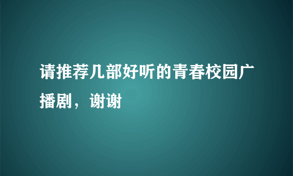 请推荐几部好听的青春校园广播剧，谢谢