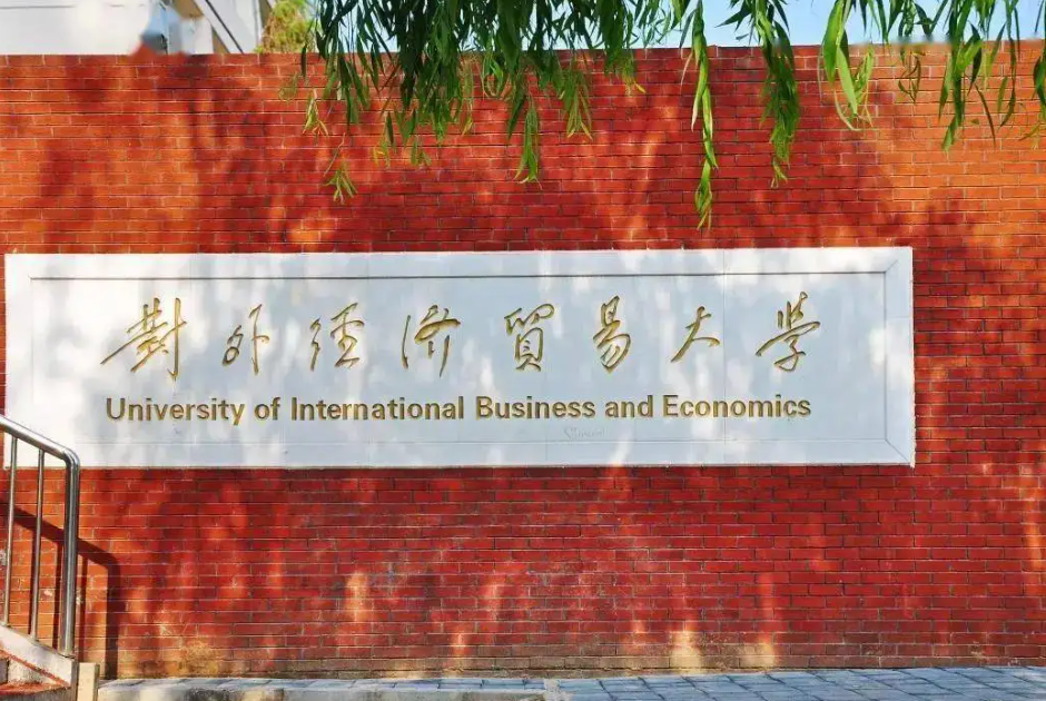 对外经济贸易大学在哪