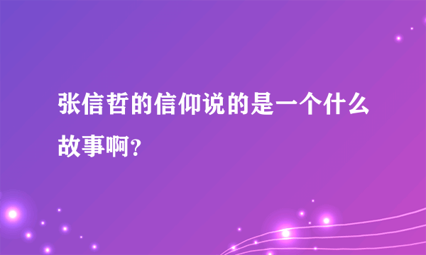 张信哲的信仰说的是一个什么故事啊？