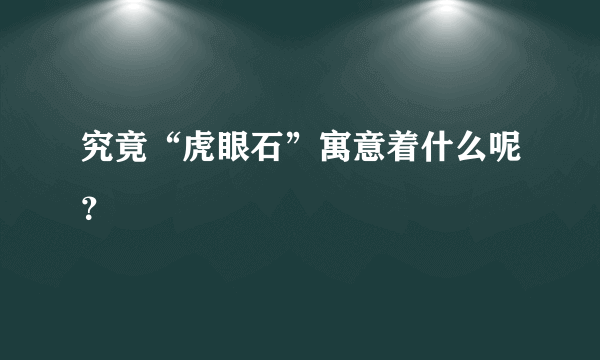 究竟“虎眼石”寓意着什么呢？