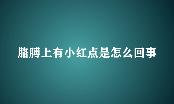 胳膊上有小红点是怎么回事