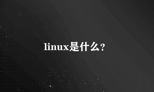 linux是什么？